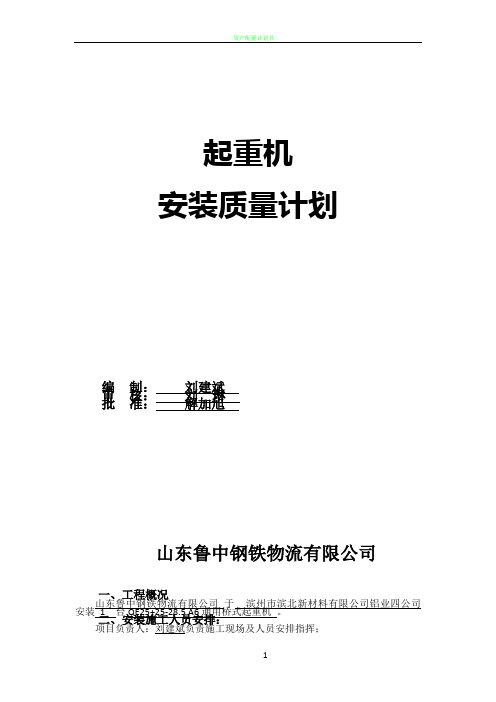 起重机安装质量计划(20120049)