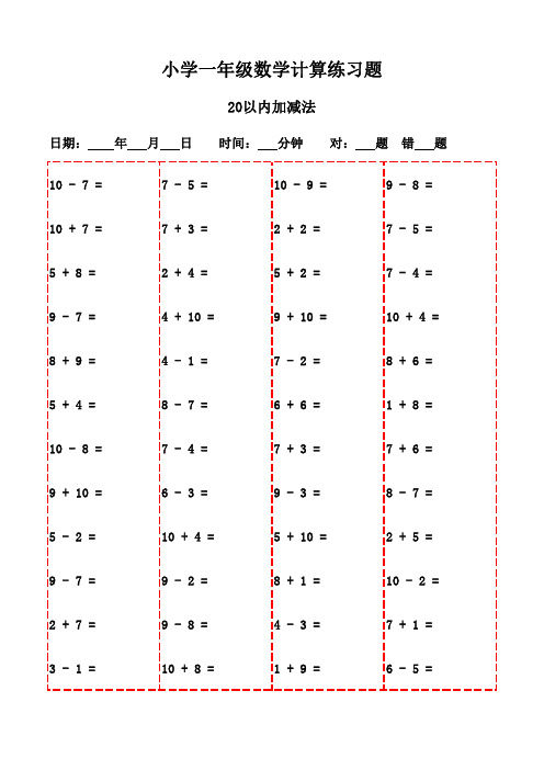 一年级上册口算题集(3000题可打印)-20以内加减法