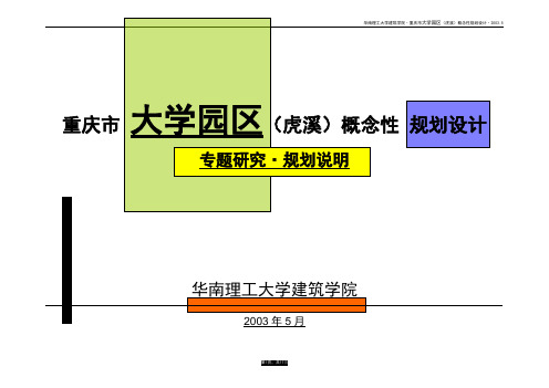 重庆市大学园区虎溪概念性规划设计