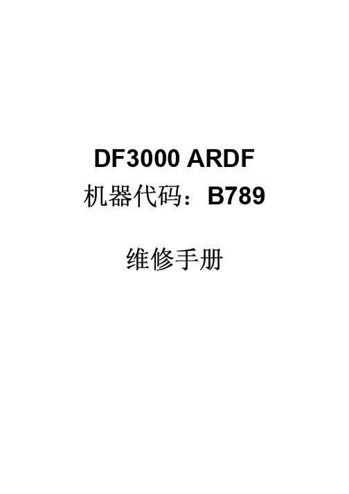 理光 ARDF DF3000 维修手册