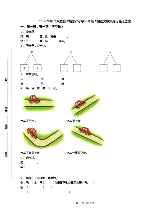 2018-2019年永嘉县上塘东岸小学一年级上册语文模拟练习题无答案