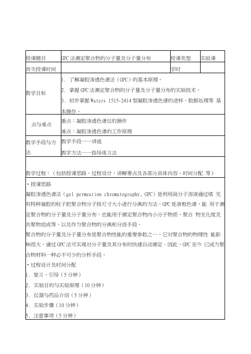 教案GPC法测定聚合物分子量及分子量分布