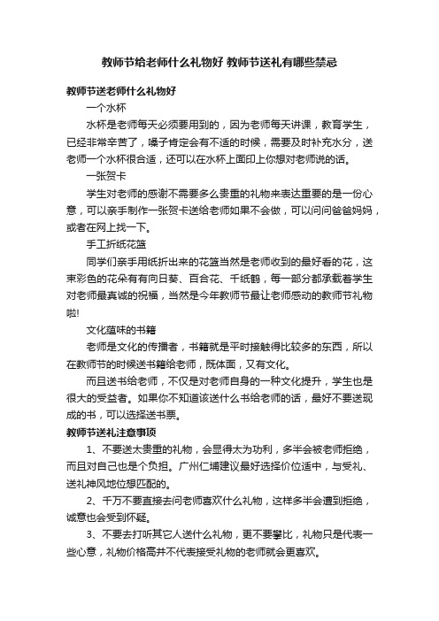 教师节给老师什么礼物好教师节送礼有哪些禁忌