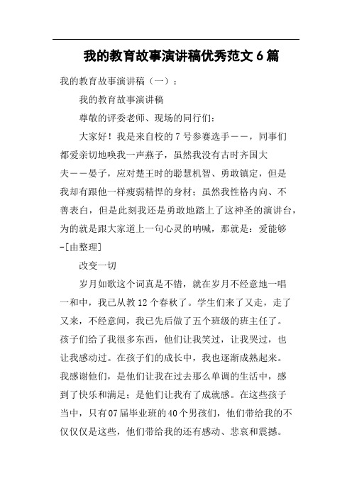 我的教育故事演讲稿优秀6篇