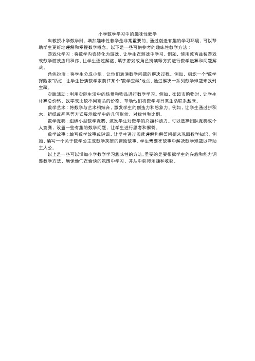 小学数学学习中的趣味性教学