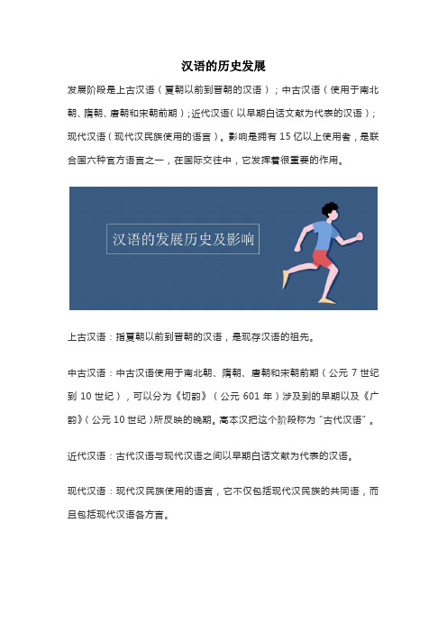 汉语的历史发展