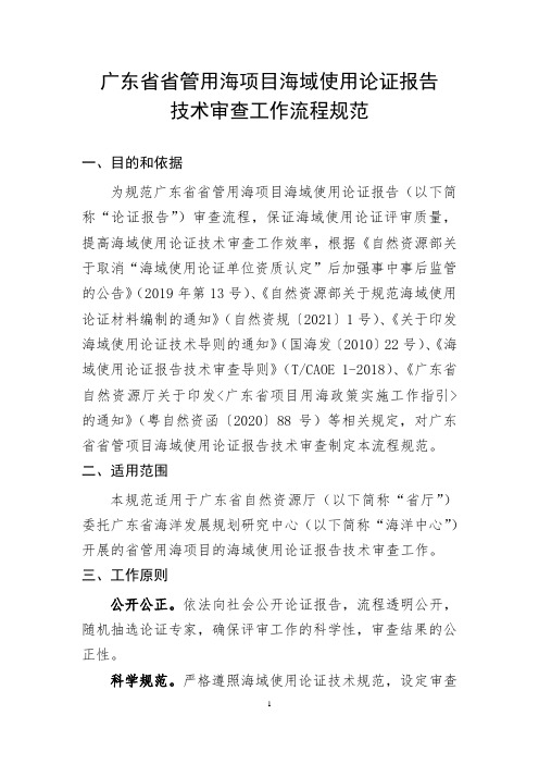 广东省省管用海项目海域使用论证报告技术审查工作流程规范