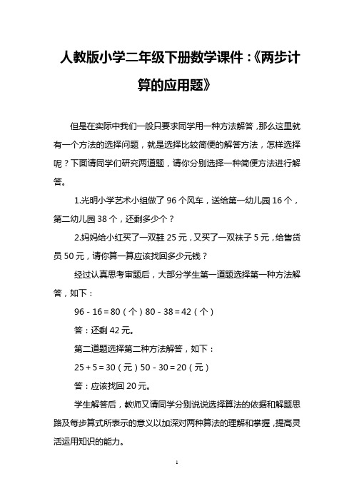 人教版小学二年级下册数学课件：《两步计算的应用题》