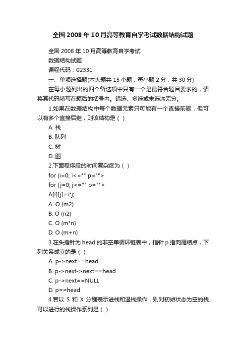 全国2008年10月高等教育自学考试数据结构试题