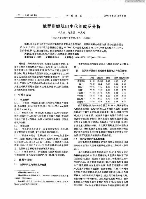 俄罗斯鲟肌肉生化组成及分析