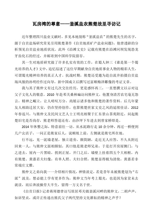 钟永新·釜溪感旧录(14)瓦房湾的尊意--釜溪盐农熊 楚故里寻访记(2014)