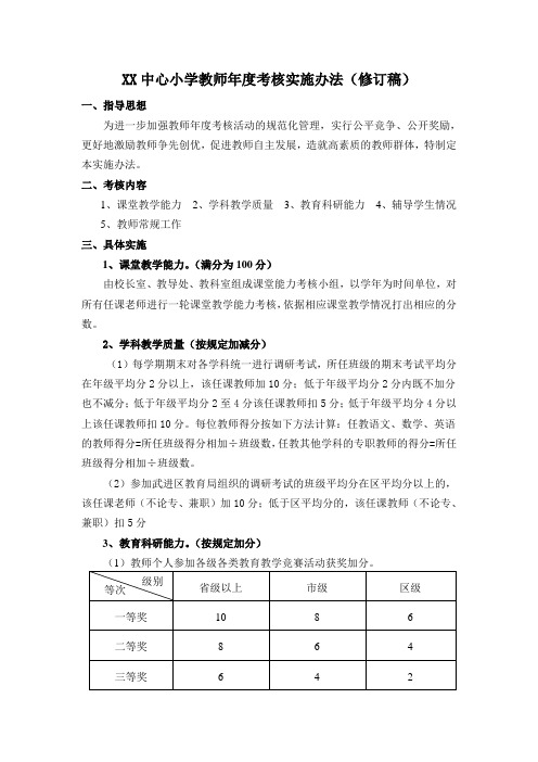 中心小学教师年度考核实施办法