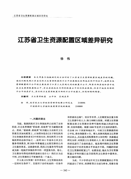 江苏省卫生资源配置区域差异研究