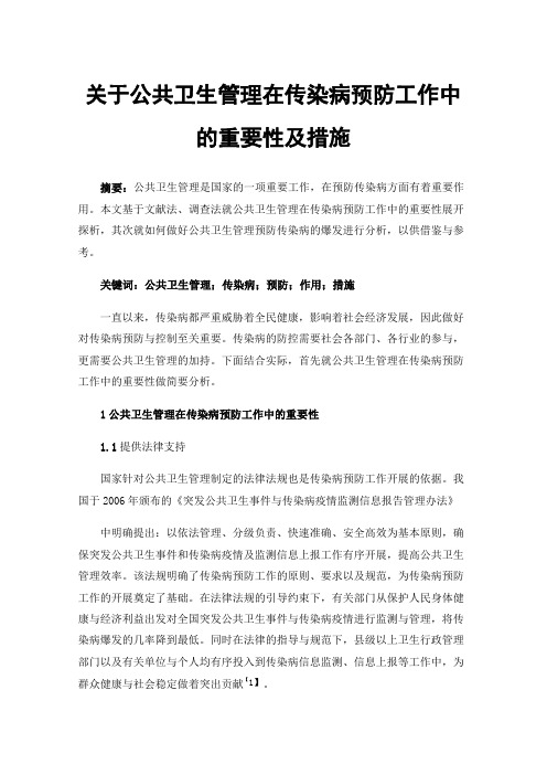 关于公共卫生管理在传染病预防工作中的重要性及措施