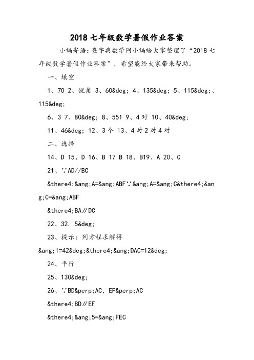 最新：七年级数学暑假作业答案-文档资料