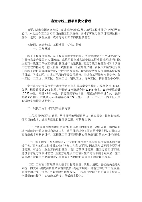 客运专线工程项目优化管理