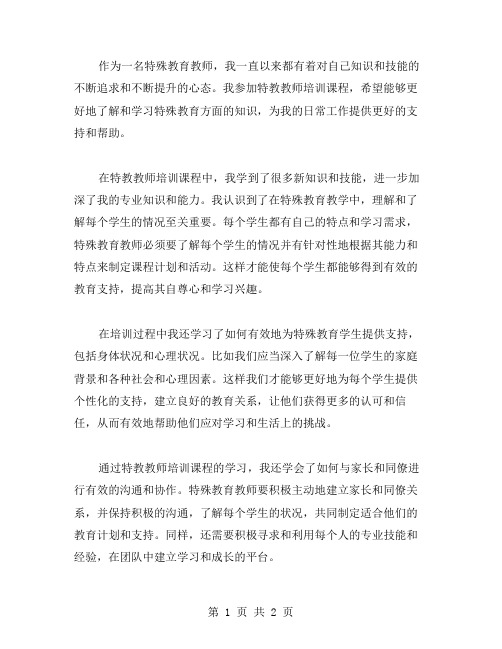 特教教师培训心得体会范文