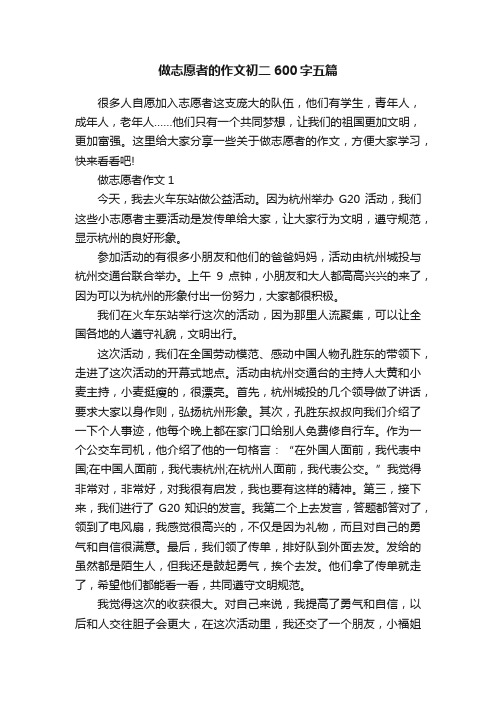 做志愿者的作文初二600字五篇