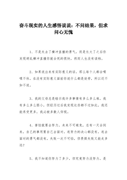 奋斗现实的人生感悟说说：不问结果,但求问心无愧