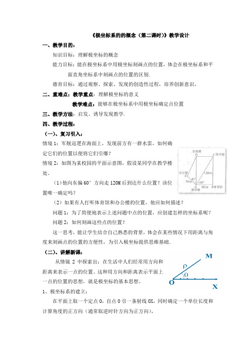 高中数学《极坐标系的的概念(第二课时)》教学设计