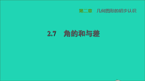 2022秋七年级数学上册 第2章 几何图形的初步认识2.7 角的和与差课件(新版)冀教版