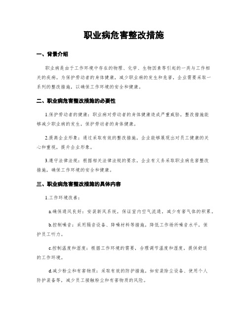 职业病危害整改措施