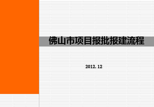 佛山市项目开发报建流程12共33页文档