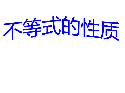 人教版数学七年级下册9.1.2不等式的性质 课件(21张PPT) (1)