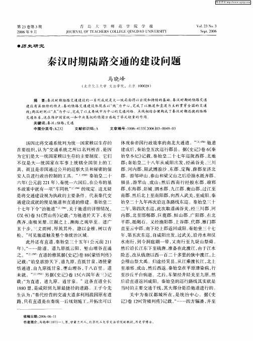 秦汉时期陆路交通的建设问题