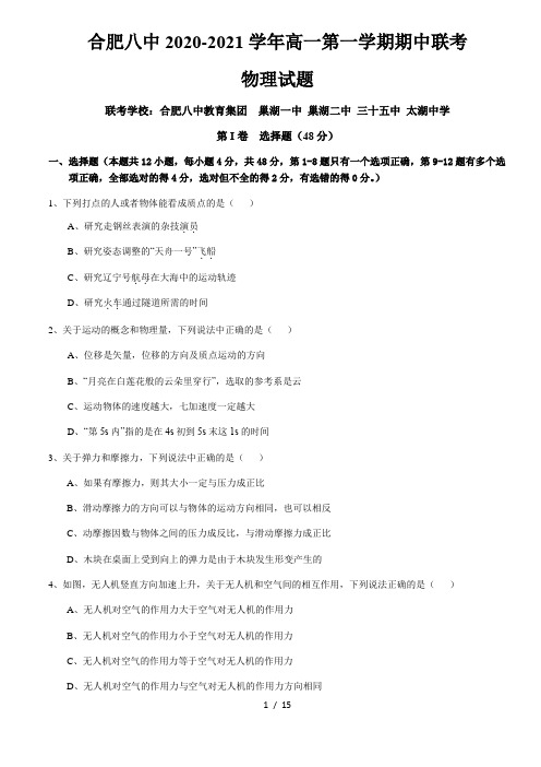 安徽省合肥八中2020-2021学年高一第一学期期中联考物理试题(含答案)