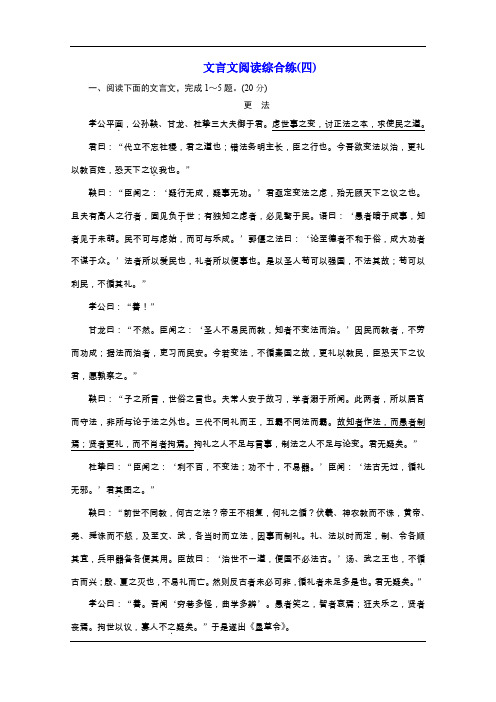 2020高考语文二轮培优新方案精练：文言文阅读综合练(四)+Word版含解析