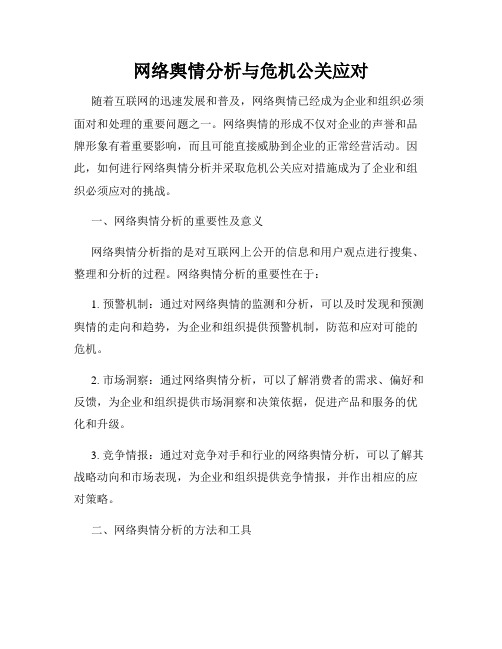 网络舆情分析与危机公关应对