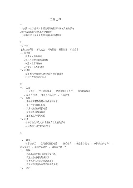 兰州大学02-05人文地理考研试题