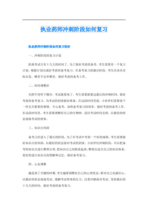 执业药师冲刺阶段如何复习