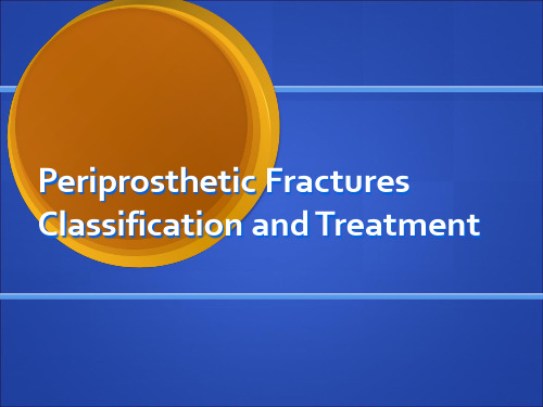 假体周围骨折的分型与治疗方案 ppt课件(1)