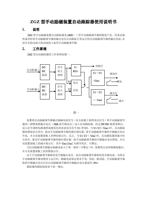 ZGZ型手动励磁装置自动跟踪器使用说明书