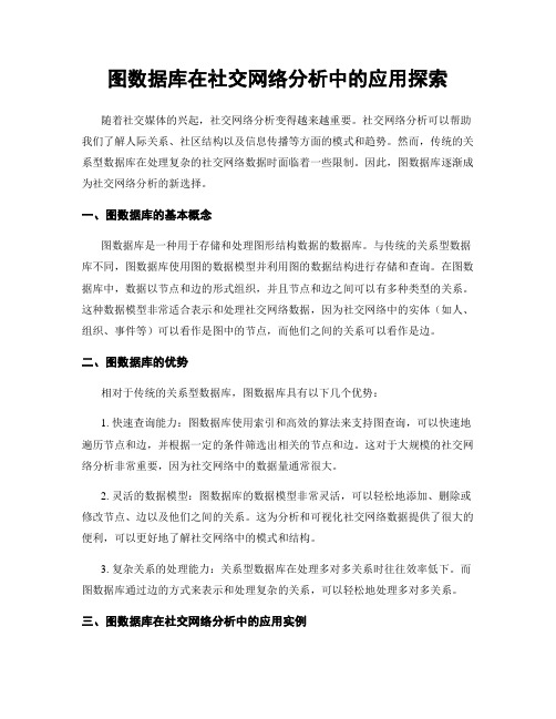 图数据库在社交网络分析中的应用探索