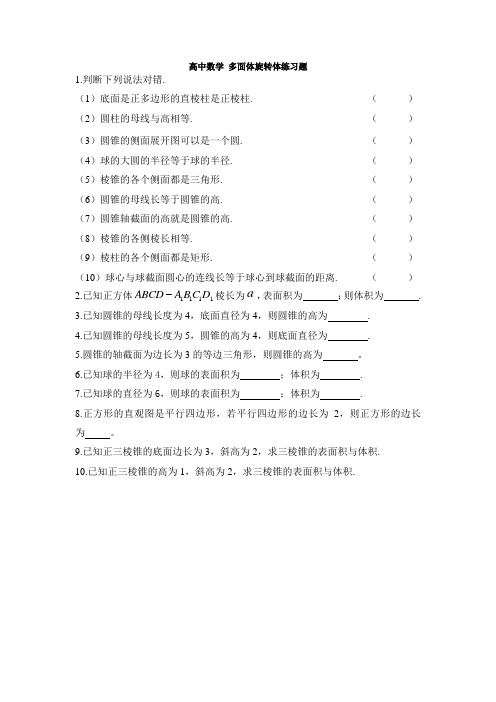 高中数学 多面体旋转体练习题