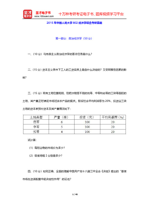 2015-2016年中国人民大学802经济学综合考研真题及详解【圣才出品】