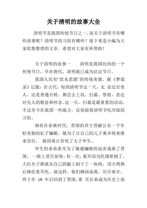 关于清明的故事大全