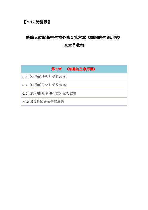 2019统编人教版高中生物必修1分子与细胞第六章《细胞的生命历程》单元教案教学设计含章末单元测试卷及答案