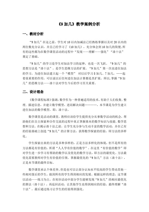 《9加几》教学案例分析(1)