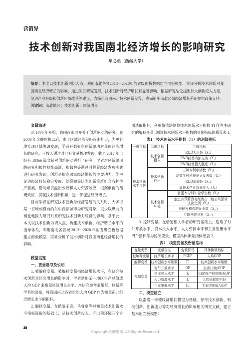 技术创新对我国南北经济增长的影响研究