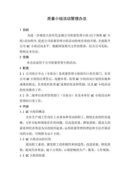 QC小组活动管理办法