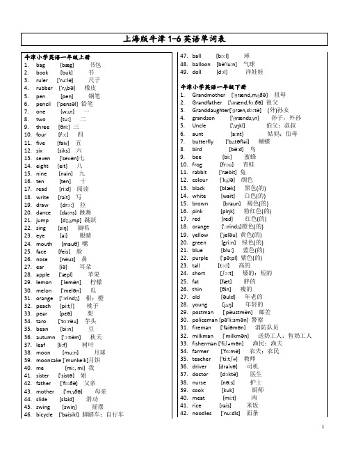 上海牛津版一到六年级英语词汇表(带音标)