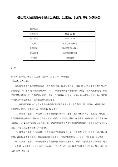 佛山市人民政府关于禁止乱丢倒、乱张贴、乱穿行等行为的通告-佛府[2012]58号