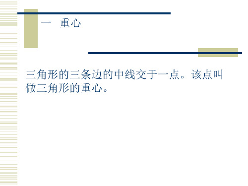 三角形五心讲课.ppt名师制作优质教学资料