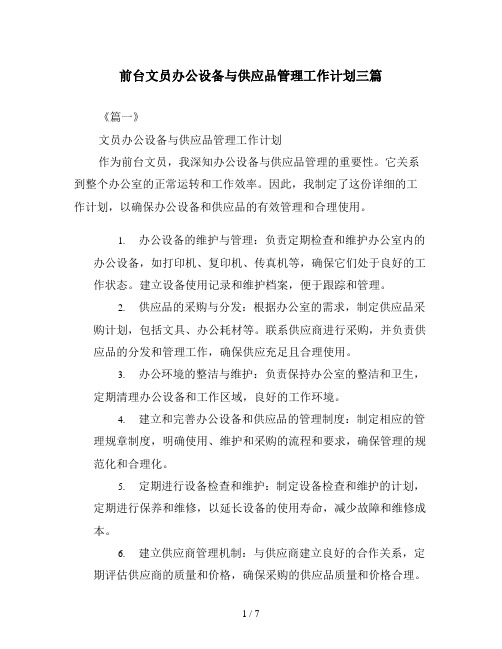 前台文员办公设备与供应品管理工作计划三篇