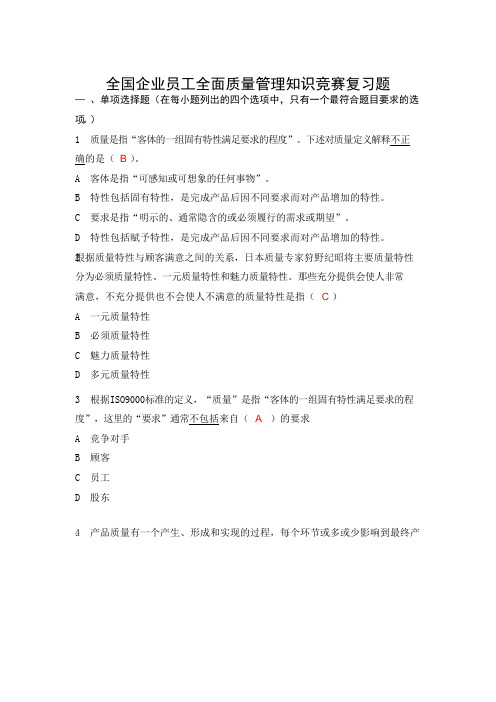 全面质量管理知识竞赛复习题和答案