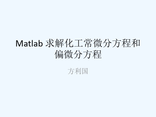 Matlab 求解化工常微分方程和偏微分方程